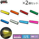 YAC トラック 車高灯 LED車高灯 2個セット イエロー アンバー レッド グリーン ブルー ホワイト ピンク オレンジ 赤