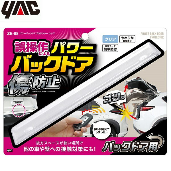 YAC 車 バックドアプロテクター 傷防止 保護 後方扉 ドア傷防止ガード 透明 クリア パワーバックドア