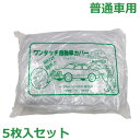 自動車養生カバー 普通車用 5枚セット 透明 3500×6000mm ゴム付き 塗装 養生 車カバー 車体カバー
