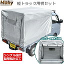 軽トラック用 幌セット 軽トラ 幌 ほろ セット 荷台 フレーム テント ワンタッチ 簡単 組立 組み立て 扉付き トラック カバー ダイハツ ハイゼット スズ...