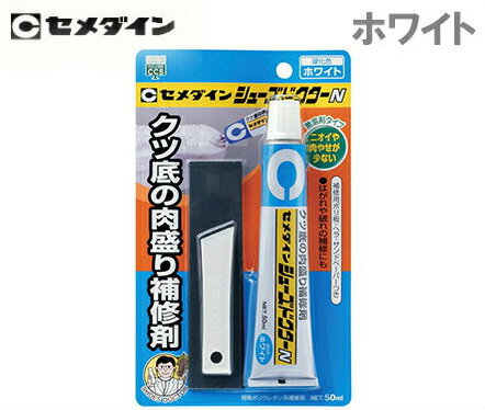 セメダイン 靴底補修材 ホワイト シューズドクター N 50ml HC-001 くつ底 肉盛り補修 すり減り防止