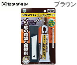 セメダイン 靴底補修材 ブラウン シューズドクター N 50ml HC-002 くつ底 肉盛り補修 すり減り防止