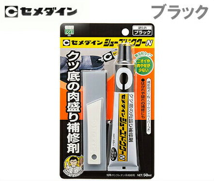 セメダイン 靴底補修材 ブラック シューズドクター N 50ml HC-003 くつ底 肉盛り補修 すり減り防止