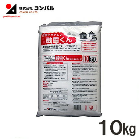 【送料無料】コンパル 凍結防止剤 融雪剤 10kg 融雪くん[雪かき アイスバーン対策 無塩 道路凍結防止 積雪対策 除雪作業]