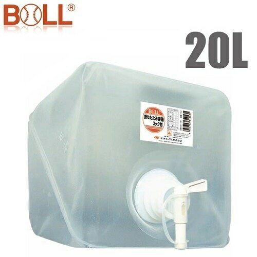 BOLL 給水タンク 折りたたみ容器 OX-20K 20L コック付 携行缶 防災 セット 水 ポリタンク レジャー ポリ容器