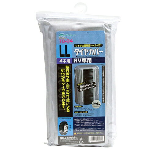 メルテック タイヤカバー RV用 4本収納 TC-04 屋外 防水 スノータイヤ 収納カバー カー用品