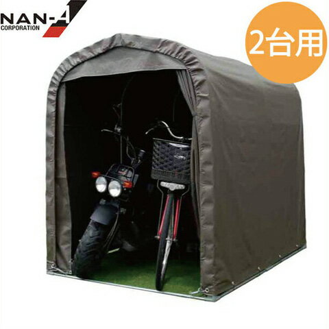 南栄サイクルハウスSH2-SB自転車2台用 パイプ車庫自転車置き場サイクルポートサイクルガレージマルチスペーススタンド