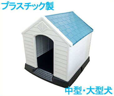 【送料無料】ドッグハウス 犬小屋 大型犬 中型犬 MT-105[プラスチック製 ペットハウス 屋外 室内 日よけ おしゃれ かわいい]