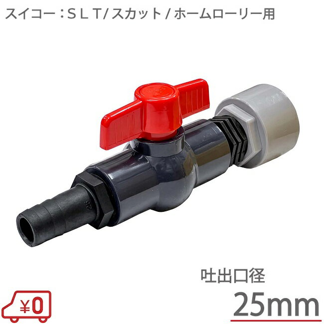 スイコー ローリータンク用 ボールバルブセット 25Aドレン用 貯水タンク ホームタンク コック 25mm SLT型 スカット ホームローリー 吐出しバルブ ホースジョイント