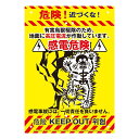 【送料無料】ミキロコス 注意 看板 A4サイズ 感電危険 K-012[危険立入禁止 立ち入り禁止 多目的看板 注意喚起 標識]