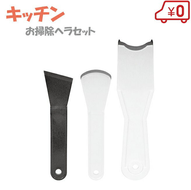 SK11 キッチン回り用 お掃除ヘラセット 3点 [掃除用品 コンロ 油汚れ サッシ]