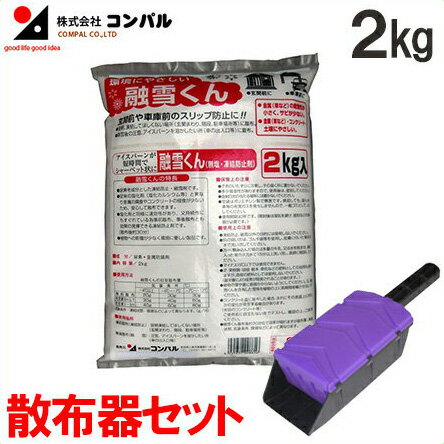 コンパル 凍結防止剤 融雪剤 2kg 融雪くん 散布器セット[雪かき アイスバーン対策 無塩 道路凍結防止 積雪対策 除雪作業]