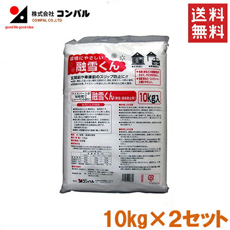 ※沖縄・離島への配送は追加送料を頂きます。 　ご注文確認後に、こちらで変更させて頂きます。 　送料表を確認しご了承の上ご注文をお願いします。 ・積雪の事前、事後対策に。 ・玄関前や車庫前のスリップ防止、アイスバーンが短時間でシャーベット状になります。 ・尿素を成分とした凍結防止・融雪剤です。従来の塩化剤（塩化カルシウム）と異なり金属の腐食やコンクリートの侵食が少ないため安心して散布できます。 ・植物への影響が少なく環境にやさしい製品です。 ・化剤と同様に速効性があり、又持続性にも優れているため事前散布・事後散布とも効果の発揮できる凍結防止剤シリーズです。(散布後約30分) ●容量 20kg(10kg×2袋) ●成分 尿素　金属防錆剤 ●注意 マイナス15℃以下では使用できません ●生産国 日本 『コンパル 融雪くん 一覧』 容量 2kg 5kg 10kg 20kg 散布器セット 2kg+散布器 5kg+散布器 10kg+散布器