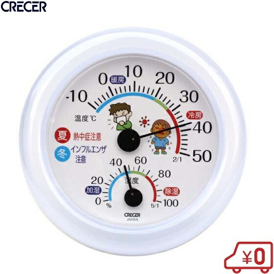 CRECER 温湿度計 TR-103W 温度計 熱中症 インフルエンザ予防 家庭用