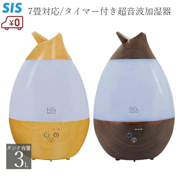 SIS 超音波加湿器 3L 加湿器 アロマ加湿器 H2O-twin ナチュラル ブラウン 木目調 卓上 しずく型 上部給水式 アロマミスト タイマー付き 3段階調節 2方向ノズル LEDライト付き SRH306