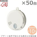 ホーチキ 火災報知機 住宅用 火災報知器 煙式 SS-2LT-10HCC 50台セット ブザー+音声タイプ 火災警報器 火災報知設備 煙感知器 火事