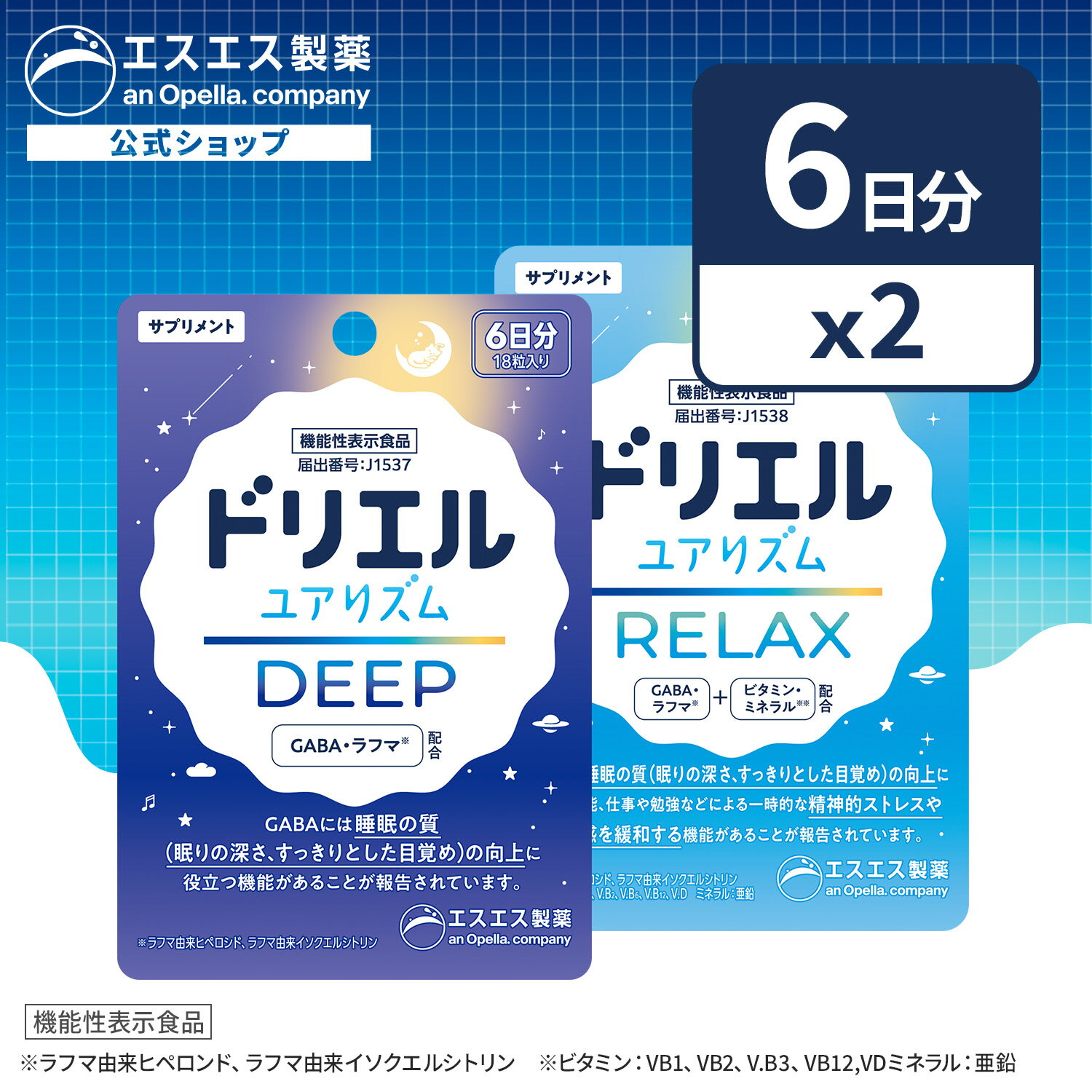 20％ポイントバック 6/11 09:59まで｜【送料無料】【公式】ドリエル ユアリズム ディープ＋リラックス セット 18粒×2（ディープ6日分＋リラックス6日分）[機能性表示食品]　エスエス製薬 睡眠サプリメント 睡眠の質