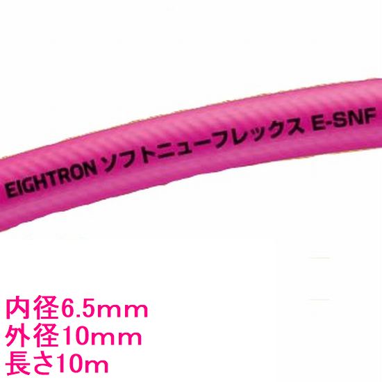 八興 エアーホース ソフトニューフレックス E-SNF-6.5 内径6.5mm 外径10mm 長さ10M