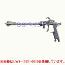 アネスト岩田（イワタ）スプレーガン　長首ガン　LW1-10E1-4530　圧送式　ノズル口径:1.0mm　曲り角度:45°　首長さ:300mm