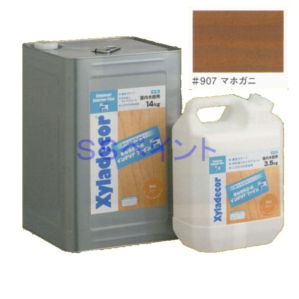 キシラデコールインテリアファイン　屋内用　水性　木部用水性ステイン塗料　色：＃907　マホガニ　14kg（一斗缶サイズ）