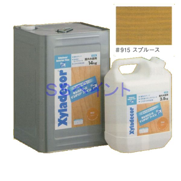 キシラデコールインテリアファイン　屋内用　水性　木部用水性ステイン塗料　色：＃915　スプルース　14kg（一斗缶サイズ）