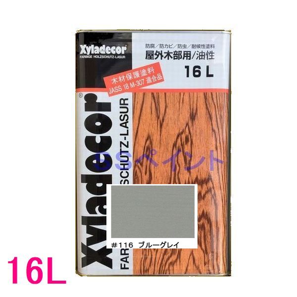 キシラデコール　屋外用　油性　高性能木部保護塗料　色：＃116　ブルーグレイ　16L（一斗缶サイズ）