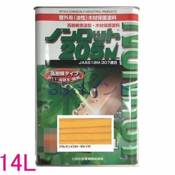ノンロット　205N 屋外用 油性　木部保護含浸塗料　色：ZSレモンイエロー(ZS-LY) 　14L（一斗缶サイズ）