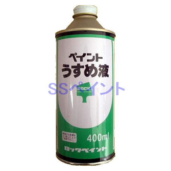 【西濃便】ロックペイント H16-0059 ペイントうすめ液 (塗料用シンナー) 400ml