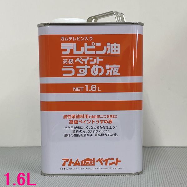 【西濃便】アトムハウスペイント テレピン油(高級ペイントうすめ液) 1.6L