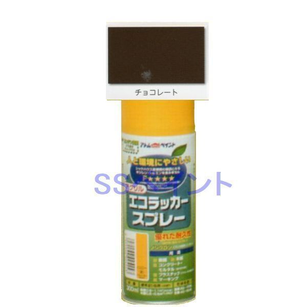 アトムハウスペイント　エコラッカースプレー　色：チョコレート　300ml