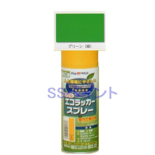 アトムハウスペイント　エコラッカースプレー　色：グリーン（緑）　300ml