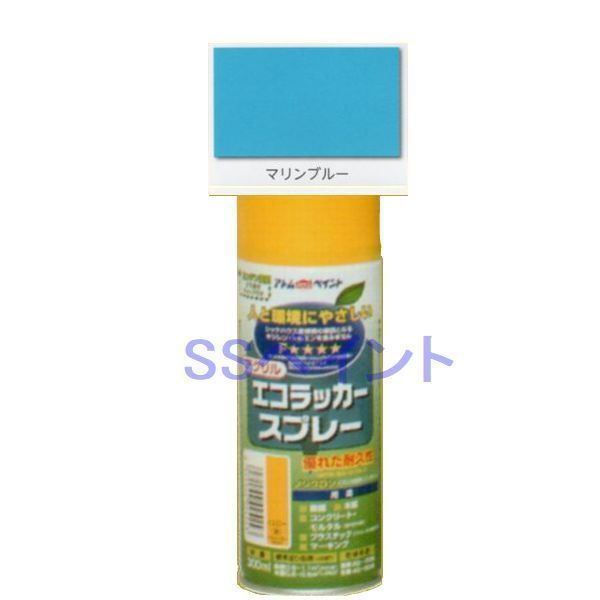 アトムハウスペイント　エコラッカースプレー　色：マリンブルー　300ml