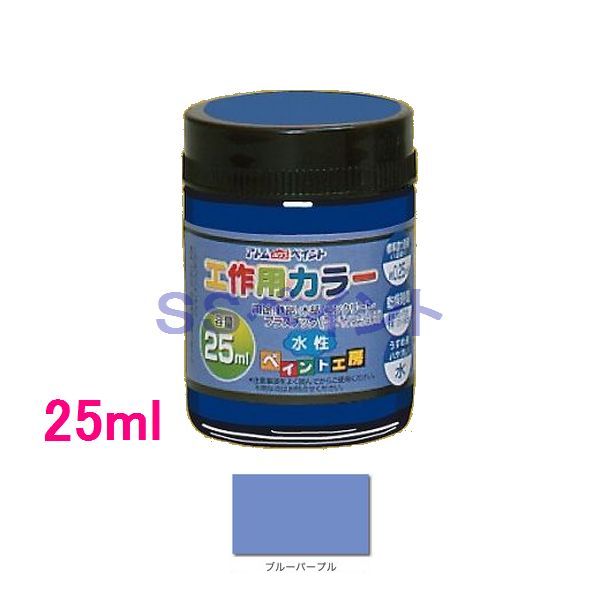 アトムハウスペイント　水性塗料　工作用カラー　色：ブルーパープル　25ml