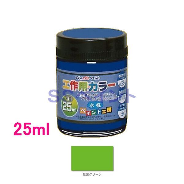 アトムハウスペイント　水性塗料　工作用カラー　色：蛍光グリーン　25ml