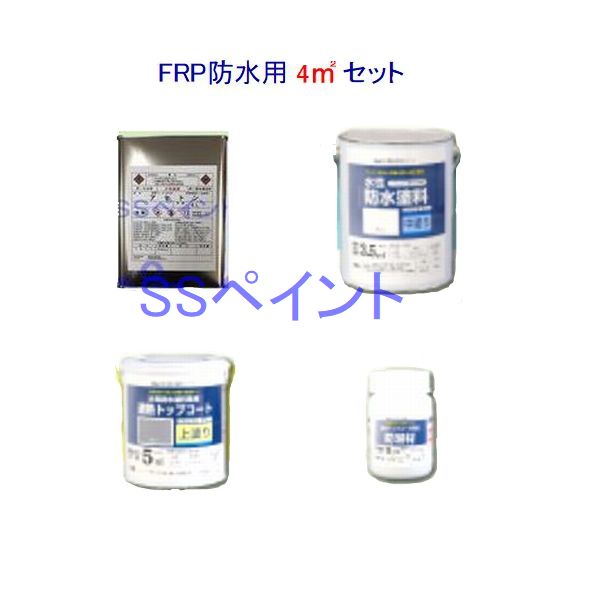 【西濃便】アトムハウスペイント 水性防水塗料 FRP用 4m2用セット