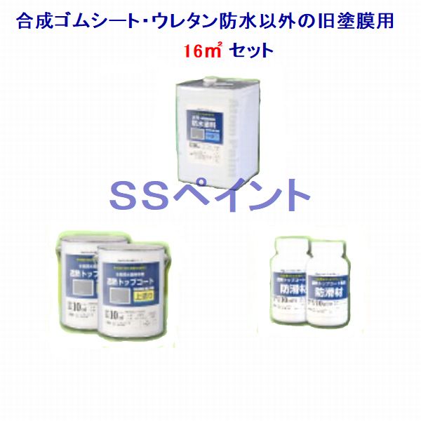 アトムハウスペイント　水性防水塗料　合成ゴムシート・ウレタン防水以外の旧塗膜用　16m2用セット(一..