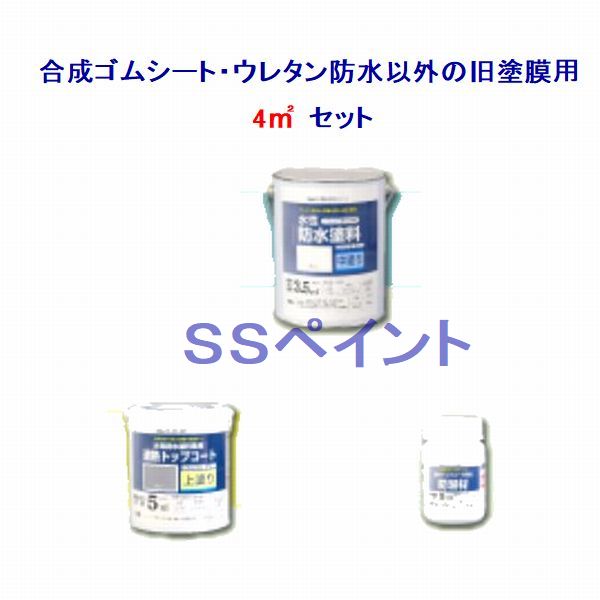 アトムハウスペイント　水性防水塗料　合成ゴムシート・ウレタン防水以外の旧塗膜用　4m2用セット