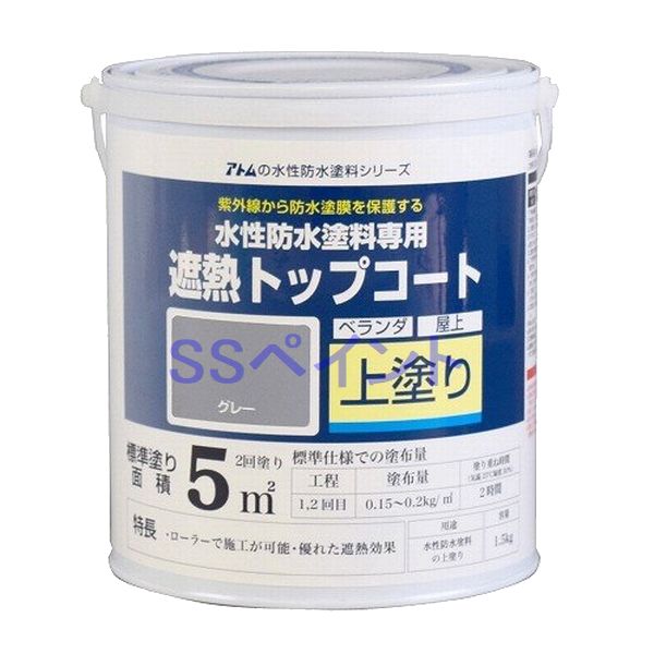 アトムハウスペイント　水性防水塗料　遮熱トップコート（上塗り）　色：遮熱グレー　1.5kg