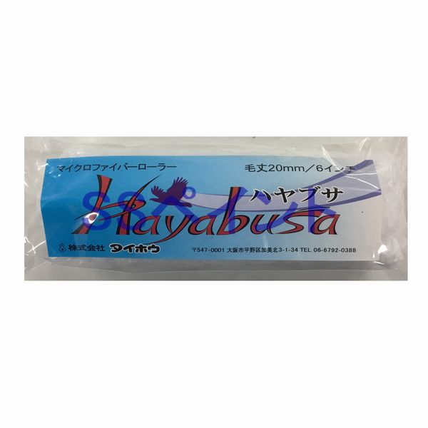 樂天商城 - 太豊(タイホウ)　ペイントローラー　ハヤブサ（Hayabusa）(中長毛）(袋)　スモールローラー　サイズ：6インチ　毛丈：20ミリ　1本