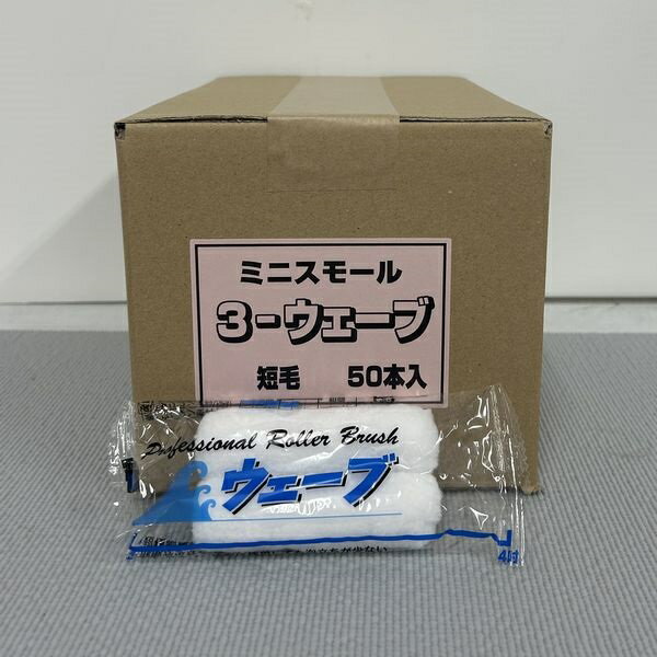 Rakuten - むさし　ペイントローラー　ウェーブ（短毛）(箱) 306　ミニスモールローラー　サイズ：3インチ　毛丈：6ミリ　50本入/箱