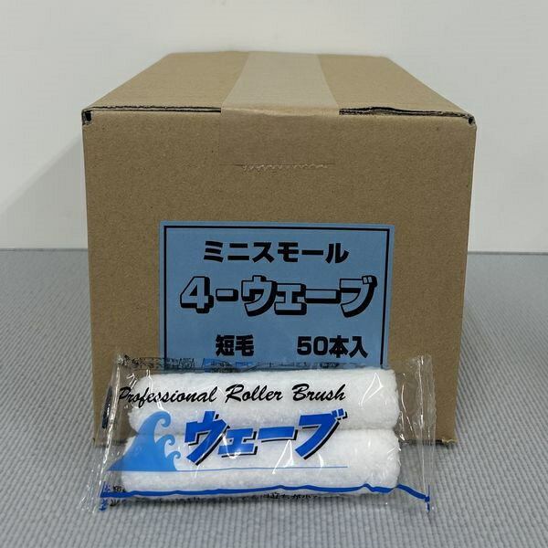 Rakuten - むさし　ペイントローラー　ウェーブ（短毛）(箱) 406　ミニスモールローラー　サイズ：4インチ　毛丈：6ミリ　50本入/箱