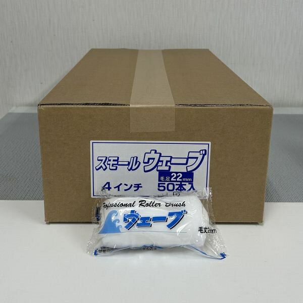 むさし　ペイントローラー　ウェーブ（長毛）(箱) 422　スモールローラー　サイズ：4インチ　毛丈：22ミリ　50本入/箱