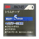 3M トリムテープ 6345 50.8mmx10M 差し込み巾5mm(4)