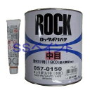 ロックペイント　057-0150　ポリパテ中目（薄付け用） 硬化剤付きセット　1.02kgセット
