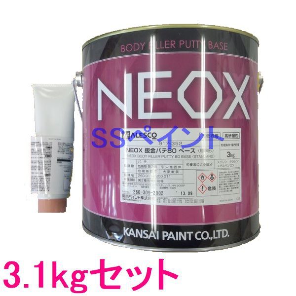 関西ペイント　917-352　NEOX鈑金パテ80 (厚付け用)(標準形)　硬化剤付　3.1kgセット