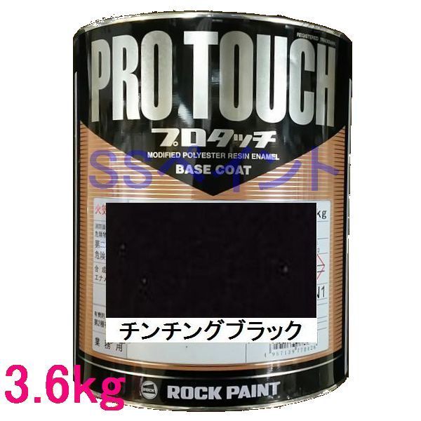 自動車塗料　ロックペイント　077-0030 プロタッチ　チンチングブラック　3.6kg