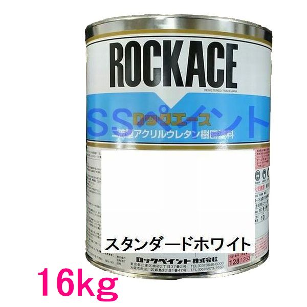 自動車塗料　ロックペイント　079-0204　ロックエース　スタンダードホワイト　主剤　16kg(一斗缶サイズ）