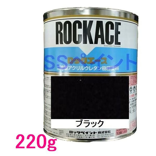 自動車塗料　ロックペイント　079-0234 ロックエース　ブラック　主剤　220g