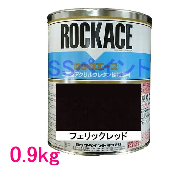 自動車塗料　ロックペイント　079-0070 ロックエース　フェリックレッド　主剤　0.9kg