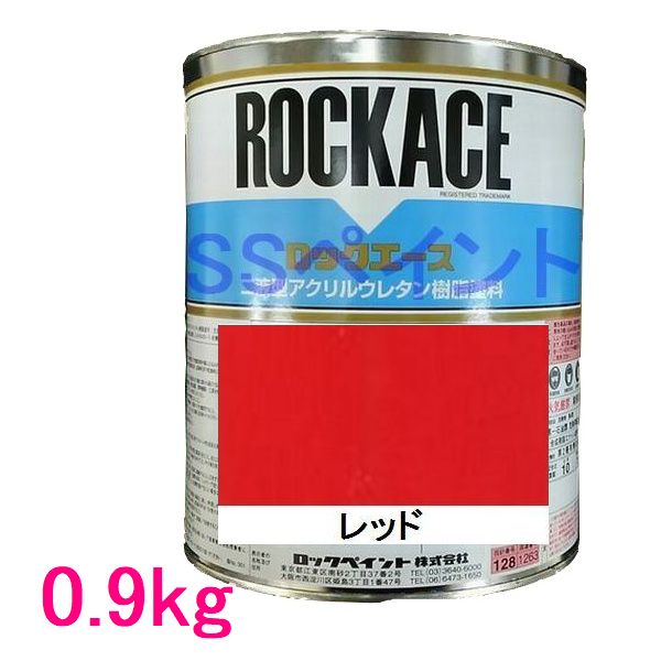 自動車塗料　ロックペイント　079-0210　ロックエース　レッド　主剤　0.9kg